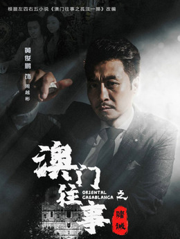 澳门往事剧情介绍_宅剧情