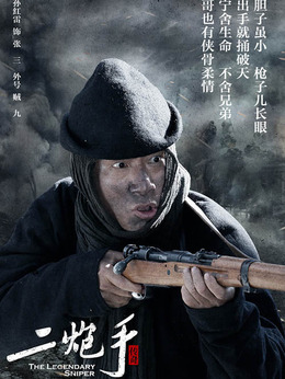 二炮手剧情介绍_宅剧情