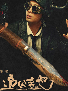 追凶者也剧情介绍_宅剧情