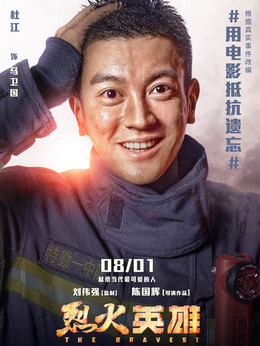 烈火英雄剧情介绍_宅剧情