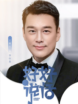 好好说话剧情介绍_宅剧情