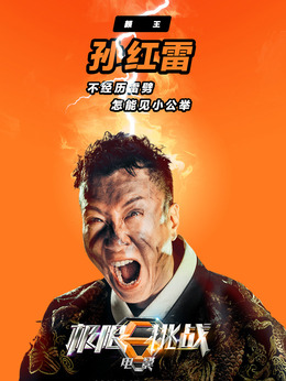 极限挑战之皇家宝藏剧情介绍_宅剧情