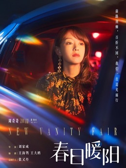 春日暖阳剧情介绍_宅剧情