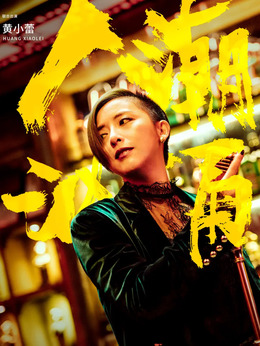 人潮汹涌剧情介绍_宅剧情