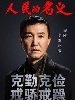 人民的名义剧情介绍_宅剧情