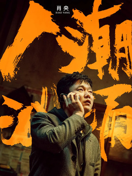 人潮汹涌剧情介绍_宅剧情