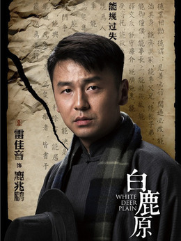 白鹿原剧情介绍_宅剧情