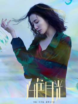 白色月光剧情介绍_宅剧情