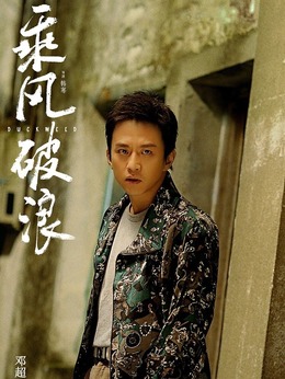 乘风破浪剧情介绍_宅剧情