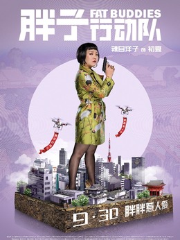 胖子行动队剧情介绍_宅剧情