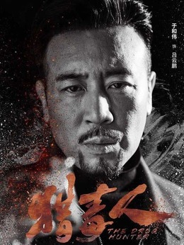 猎毒人剧情介绍_宅剧情