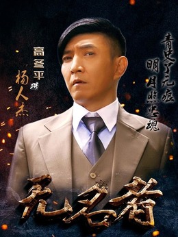 无名者剧情介绍_宅剧情