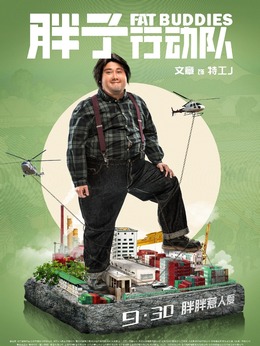 胖子行动队剧情介绍_宅剧情