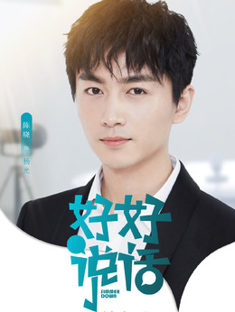 好好说话剧情介绍_宅剧情