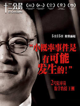 十二公民剧情介绍_宅剧情