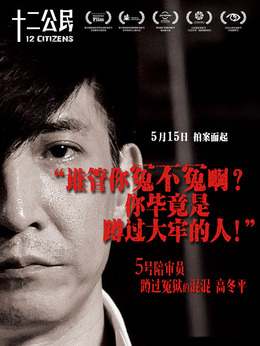十二公民剧情介绍_宅剧情