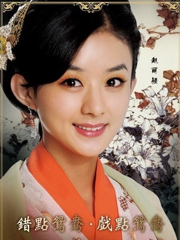 错点鸳鸯剧情介绍_宅剧情