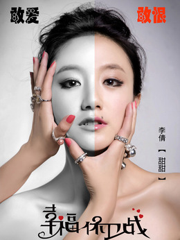 幸福保卫战剧情介绍_宅剧情