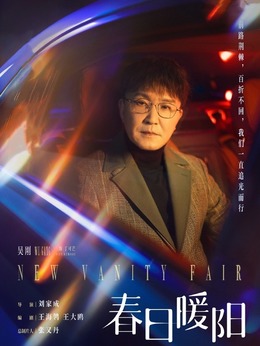 春日暖阳剧情介绍_宅剧情