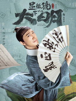 显微镜下的大明剧情介绍_宅剧情