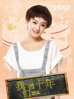 我们的十年剧情介绍_宅剧情