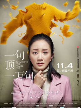 一句顶一万句剧情介绍_宅剧情