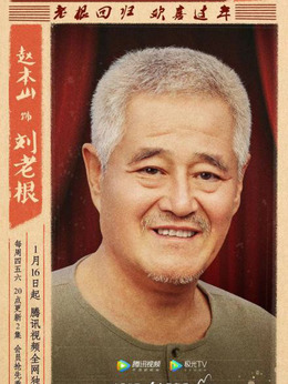 刘老根3剧情介绍_宅剧情