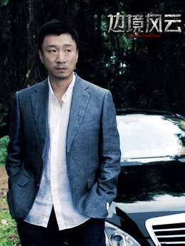 边境风云剧情介绍_宅剧情