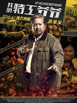 我的特工爷爷剧情介绍_宅剧情