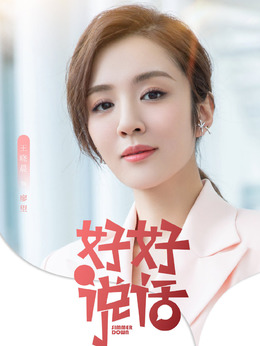 好好说话剧情介绍_宅剧情