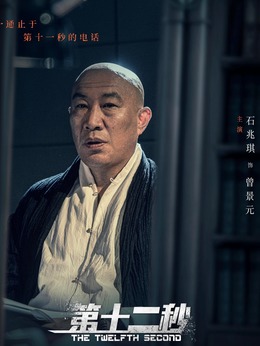 第十二秒剧情介绍_宅剧情