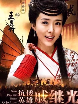 抗倭英雄戚继光剧情介绍_宅剧情