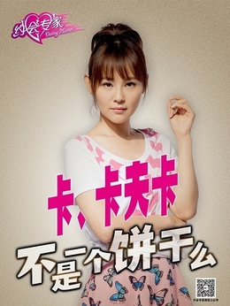 约会专家剧情介绍_宅剧情