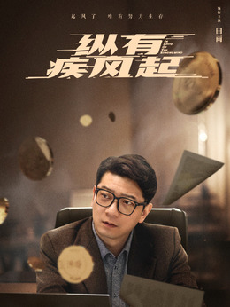 纵有疾风起剧情介绍_宅剧情