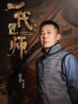 一代匠师剧情介绍_宅剧情