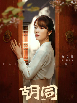 胡同剧情介绍_宅剧情