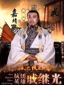 抗倭英雄戚继光剧情介绍_宅剧情