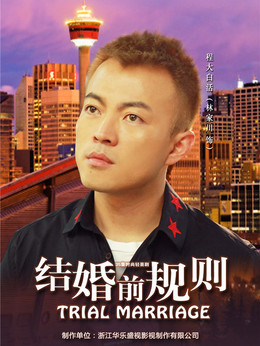 结婚前规则剧情介绍_宅剧情