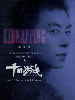 十日游戏剧情介绍_宅剧情