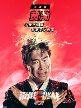 极限挑战之皇家宝藏剧情介绍_宅剧情