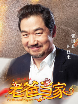 老爸当家剧情介绍_宅剧情