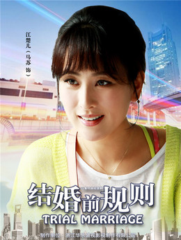 结婚前规则剧情介绍_宅剧情
