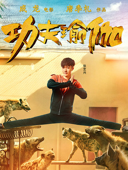 功夫瑜伽剧情介绍_宅剧情