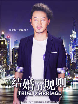 结婚前规则剧情介绍_宅剧情
