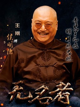 无名者剧情介绍_宅剧情