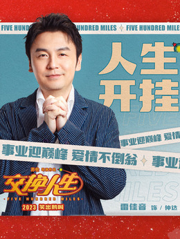 交换人生剧情介绍_宅剧情