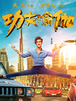 功夫瑜伽剧情介绍_宅剧情