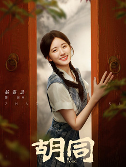 胡同剧情介绍_宅剧情