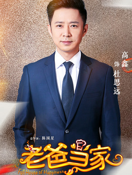 老爸当家剧情介绍_宅剧情