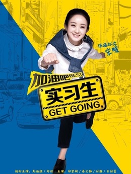 加油吧实习生剧情介绍_宅剧情